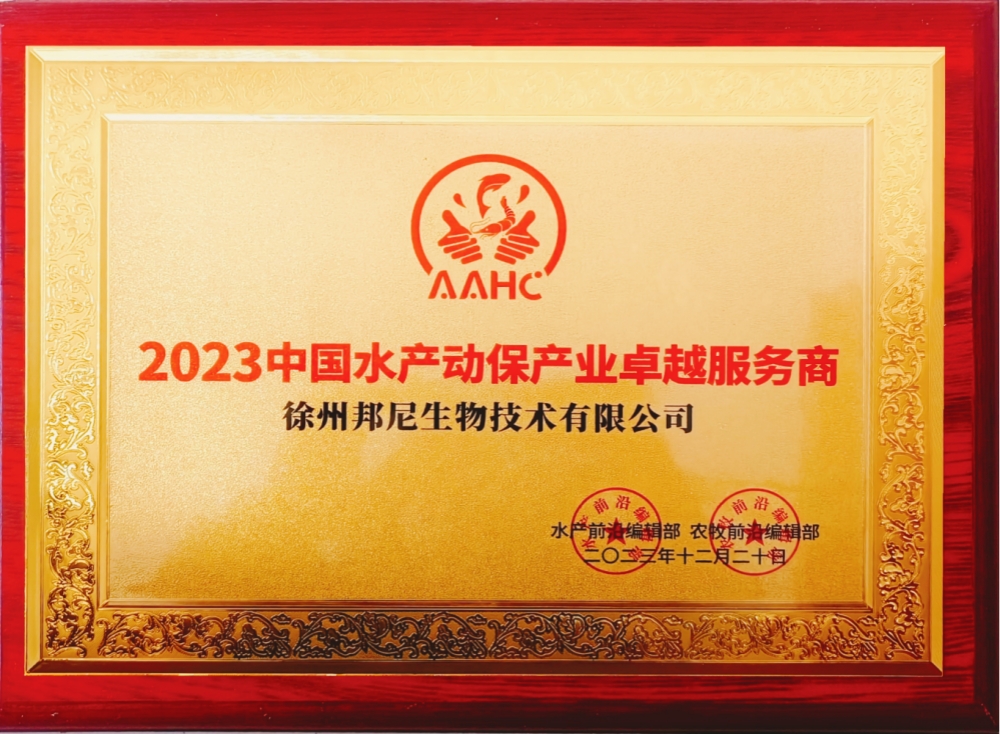 2023年中國水產(chǎn)動保產(chǎn)業(yè)卓越服務(wù)商